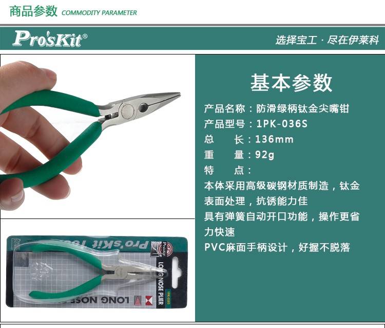 cleste-cioc-lung-135mm-proskit-1pk-036s